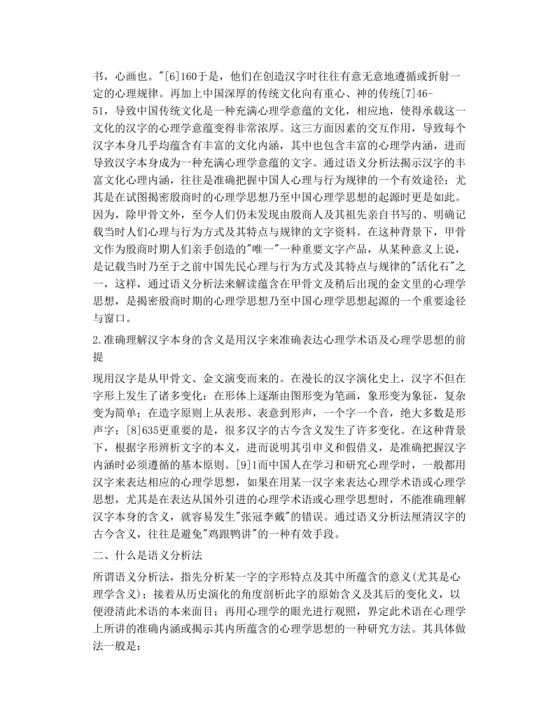 语义分析法 研究中国文化心理学的一种重要方法.doc_第2页
