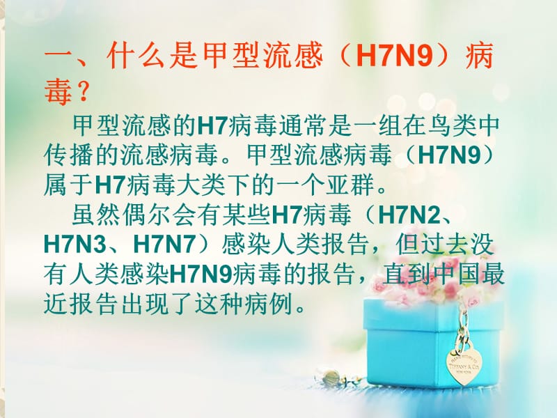 小学二年级H7N9禽流感的预防和治疗主题班会.ppt_第2页