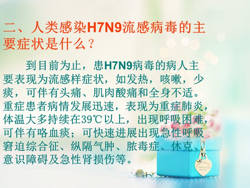 小学二年级H7N9禽流感的预防和治疗主题班会.ppt_第3页
