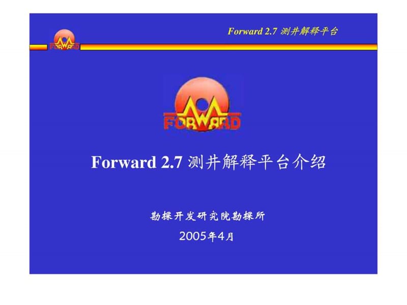 Forward_2.7_测井解释平台介绍.ppt.ppt_第1页