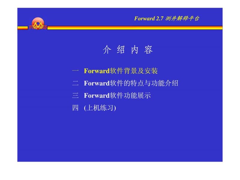 Forward_2.7_测井解释平台介绍.ppt.ppt_第2页