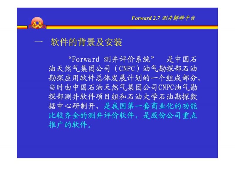Forward_2.7_测井解释平台介绍.ppt.ppt_第3页