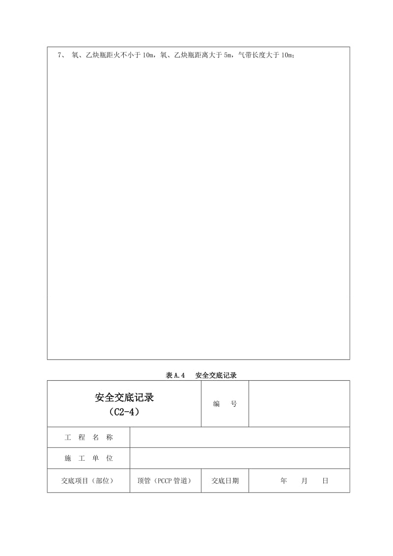 PCCP顶管施工安全交底记录01.doc_第2页