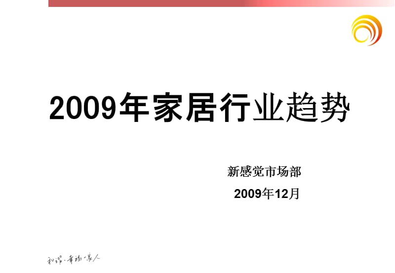 009年家具行业趋势.ppt_第1页