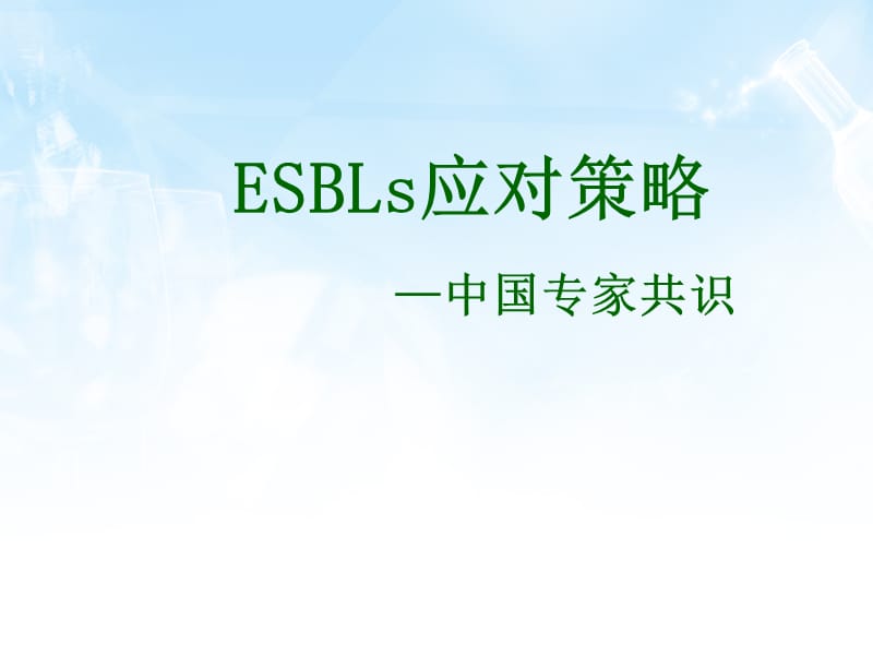 ESBLs应对策略-中国专家共识.ppt_第1页