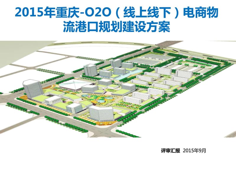 2015年重庆-o2o(线上线下)电商物流港口规划建设方案.ppt_第1页