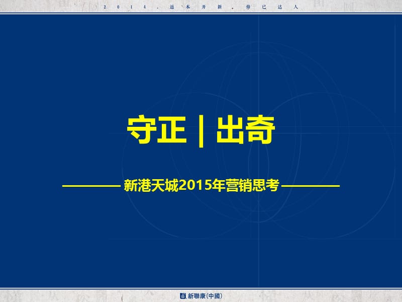 2015年新港天城营销策略22p.ppt_第1页
