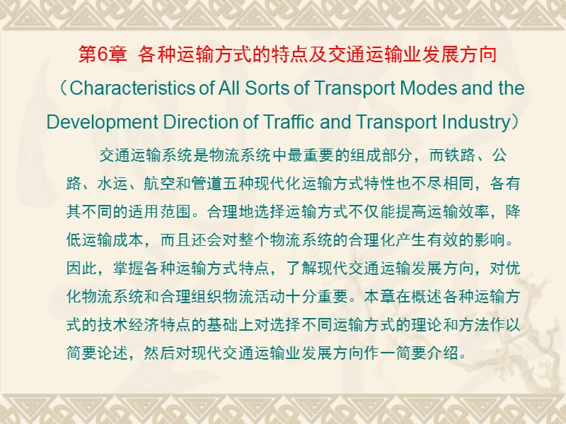 第6章各种运输方式的特点及交通运输业发展方向（.ppt_第1页