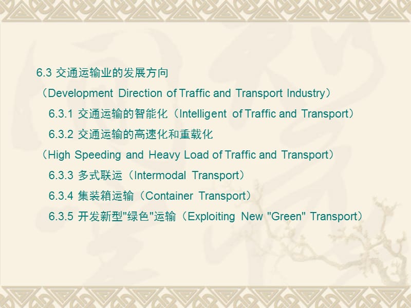 第6章各种运输方式的特点及交通运输业发展方向（.ppt_第3页