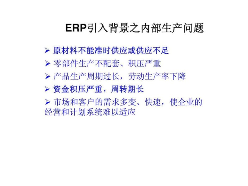 ERP引入背景之内部生产问题.ppt_第1页