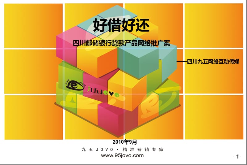 2010四川邮储银行贷款产品网络推广案.ppt_第1页