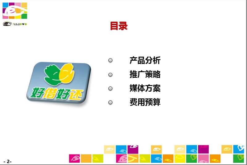 2010四川邮储银行贷款产品网络推广案.ppt_第2页