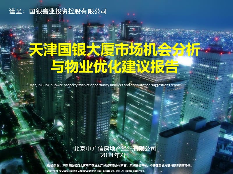 天津国银大厦市场机会分析与物业优化建议报告()2011.ppt_第1页