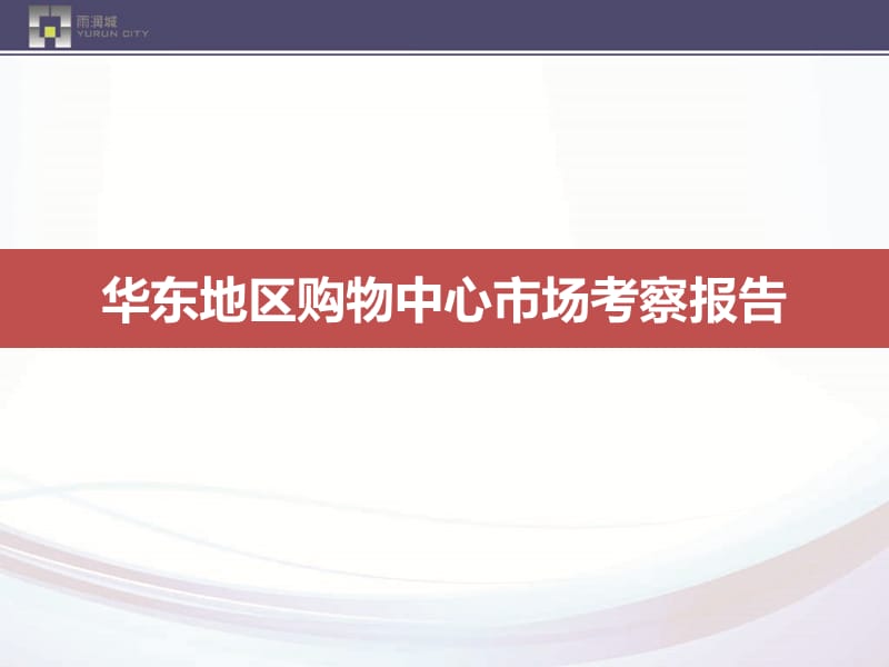 上海浦东嘉里城市场考察报告.ppt_第1页