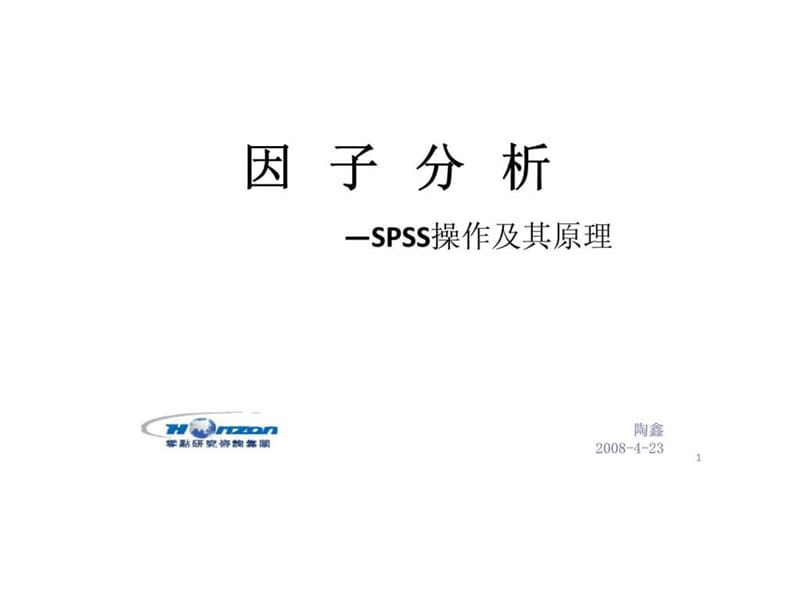 因子分析-SPSS操作及其原理.ppt_第1页