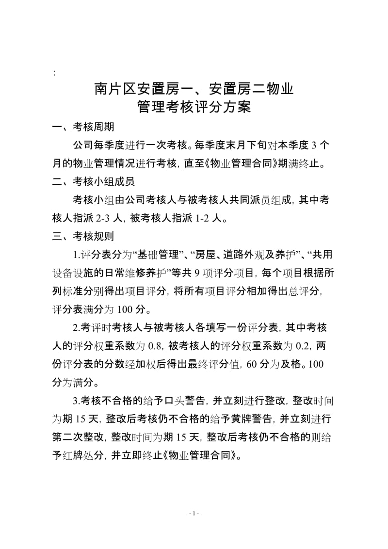 区安置房一、安置房二物业管理考核评分方案.doc_第1页