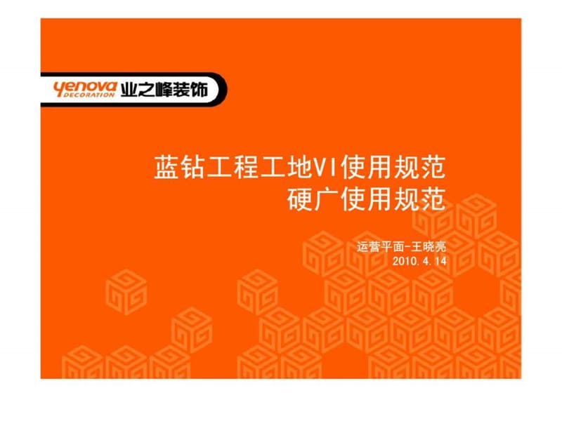 业之峰蓝钻工程工地vi使用规范.ppt_第1页