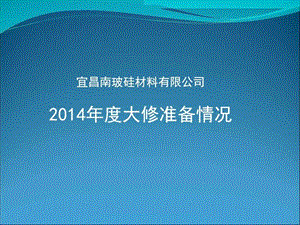 2014年度大修准备工作报告 2_图文.ppt