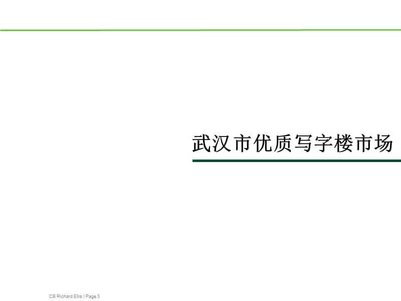 2010武汉中北路红岭片项目写字楼产品定位及发展建议.ppt_第3页