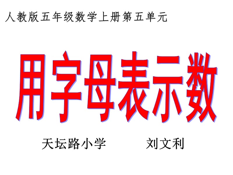 刘文利五年级数学上册用字母表示数.ppt_第1页