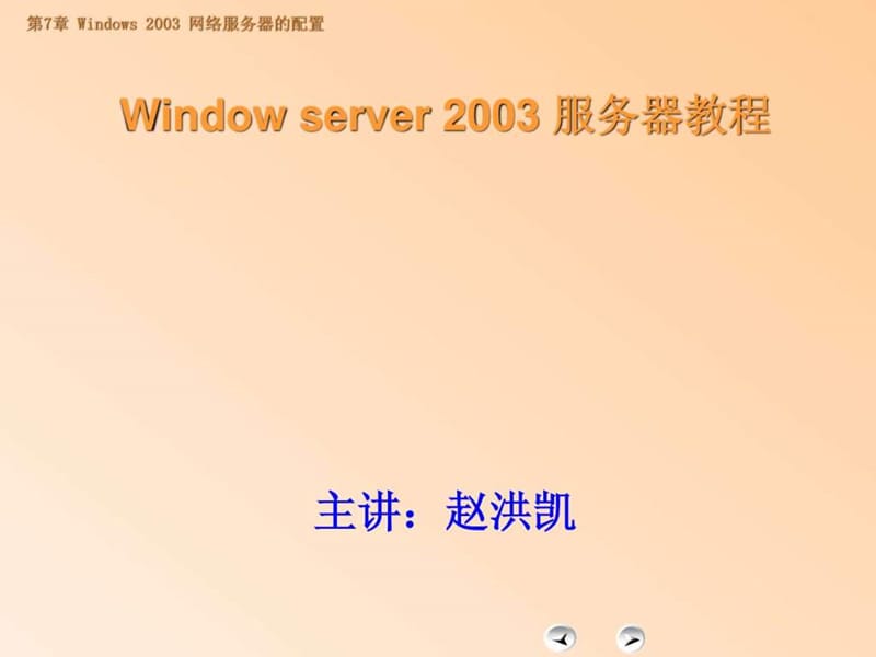 Windows_Server_2003(大全)服务器配置_图文.ppt.ppt_第1页