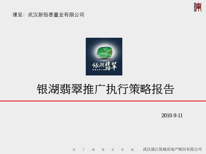 2010武汉银湖翡翠推广执行策略报告32p.ppt_第1页