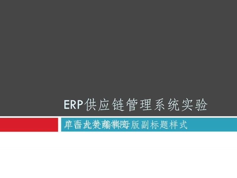 用友ERP供应链管理系统实验教程课件(2).ppt_第1页