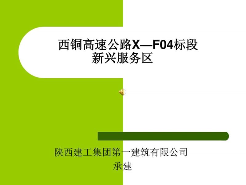 西铜高速公路X—F04标段新兴服务区实习报告.ppt_第1页