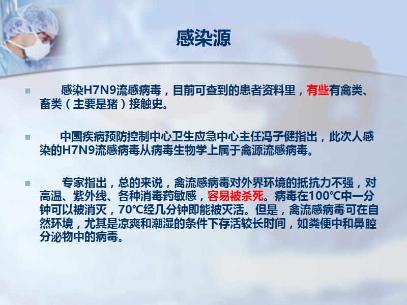 H7N9禽流感病毒介绍及预防.ppt_第3页