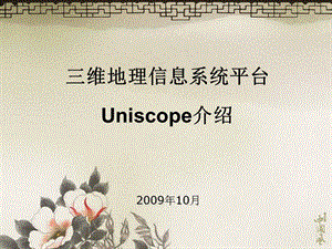 3DGIS平台uniscope.ppt
