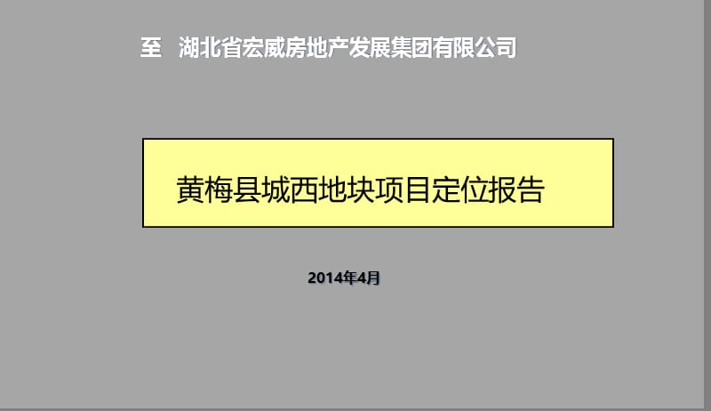 20140501黄冈黄梅城西地块报告108p.ppt_第1页