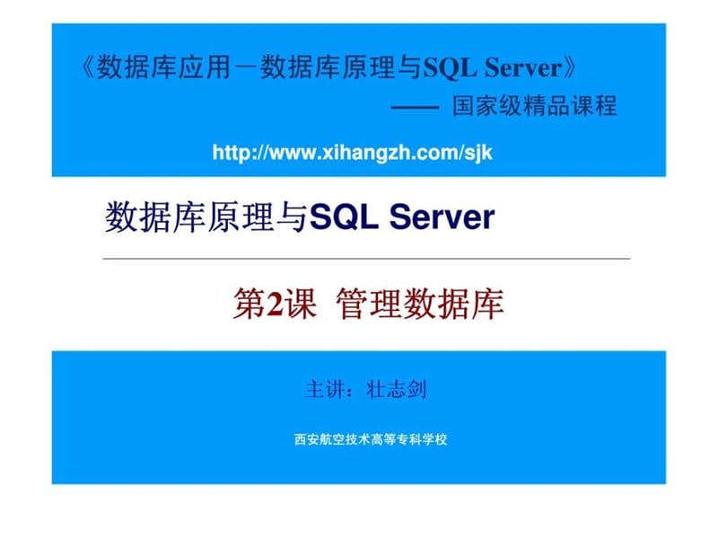 数据库原理与SQL Server 第2课 管理数据库.ppt_第1页