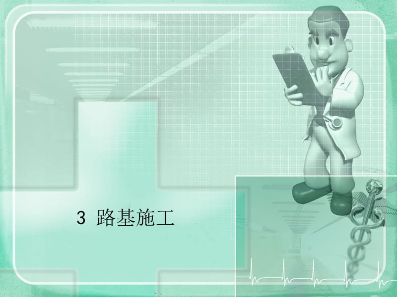 3路基施工.ppt_第1页