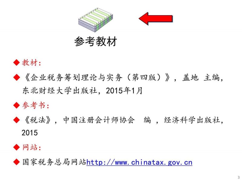税收筹划 2015-05-13(工商管理、财会类2014级).ppt.ppt_第3页
