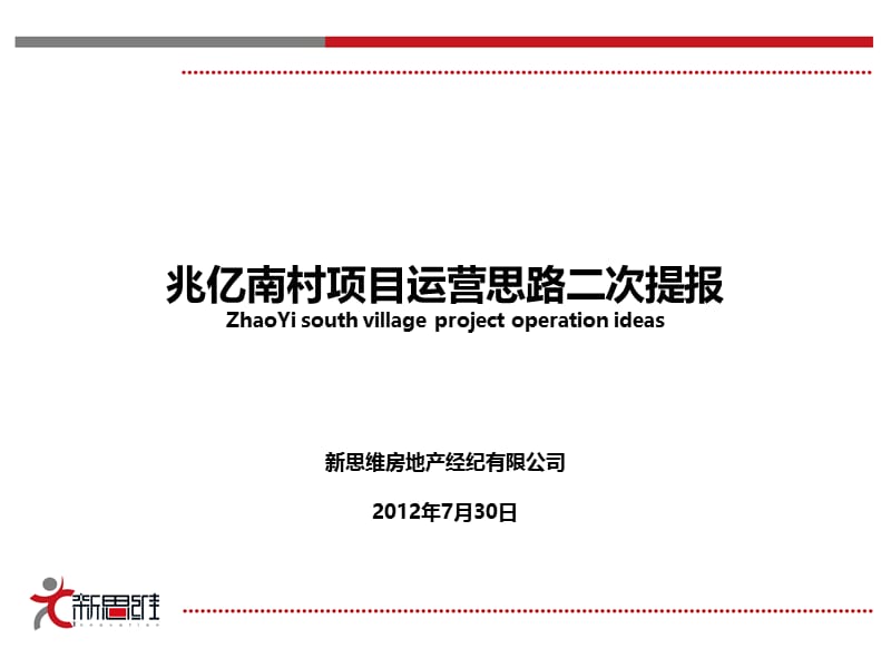 2012石家庄兆亿南村项目运营思路二次提报14p.ppt_第1页