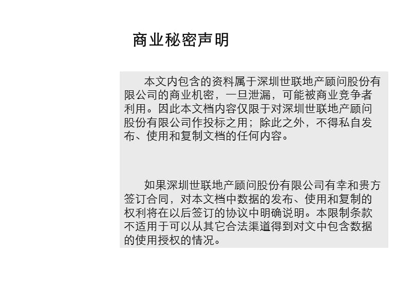 深圳南山蛇口水湾村项目整体定位及物业发展建议209P.ppt_第2页