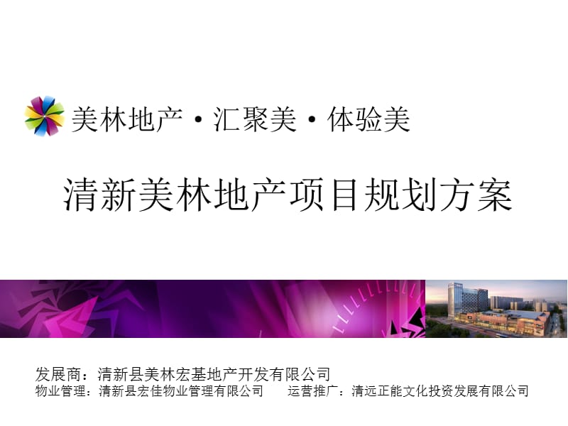 2014年9月清远美林广场规划招商手册（最新）.ppt_第1页