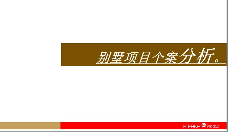 2012郑州别墅市场研究分析（终稿）67p.ppt_第1页