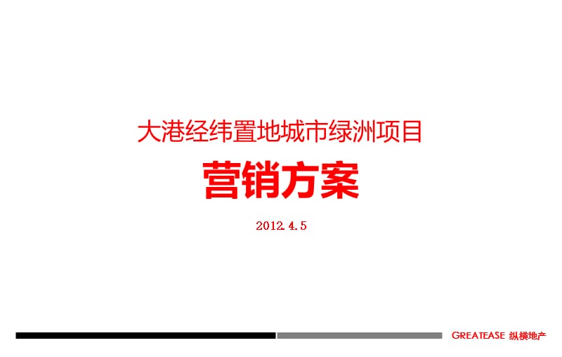 2012年天津大港经纬置地城市绿洲项目营销方案(84页）.ppt_第1页