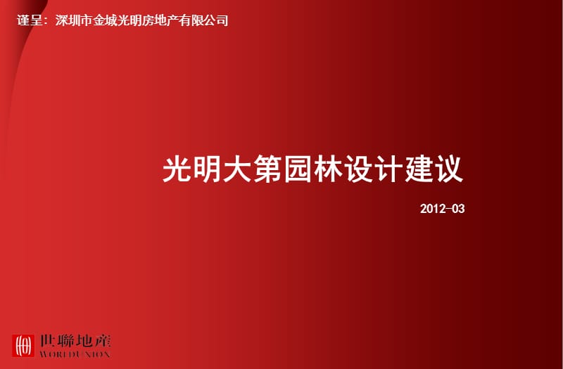 2012深圳光明大第园林景观设计建议.ppt_第1页