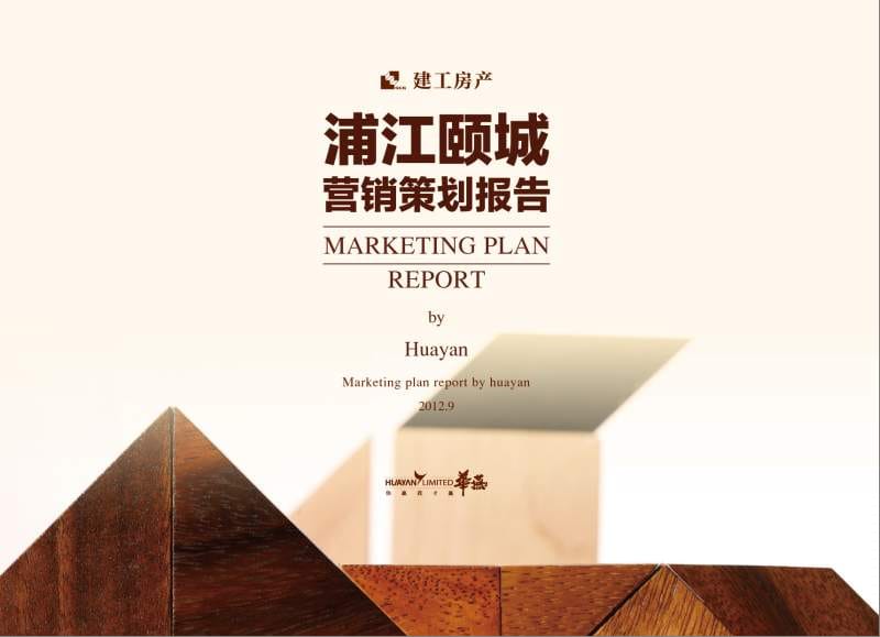 2012年9月上海建工房产·浦江颐城营销策划报告.ppt_第1页