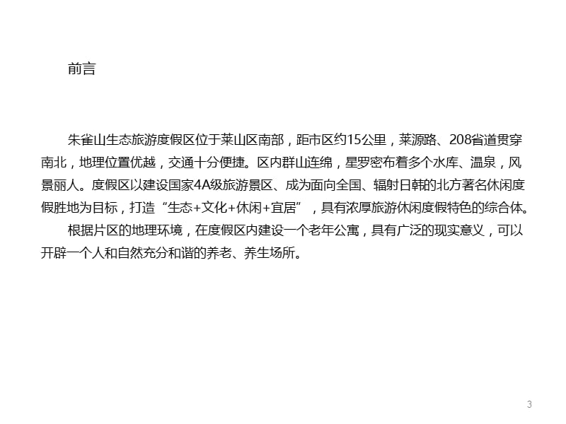 2012年烟台朱雀山国际生态养生文化村策划报告（78页）.ppt_第3页