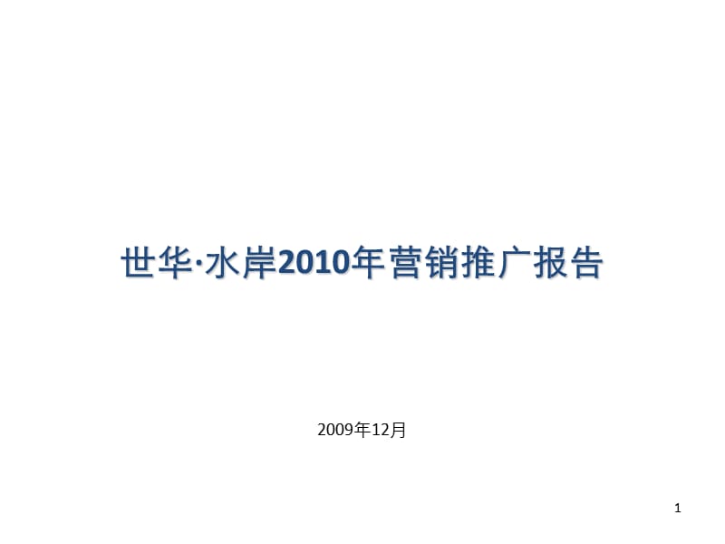 北京世华·水岸2010年营销推广报告62p.ppt_第1页