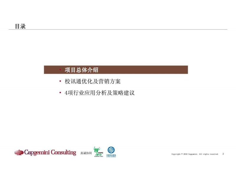 凯捷：中国移动集团公司集团客户部重点行业应用优化及营销研究报告.ppt_第2页