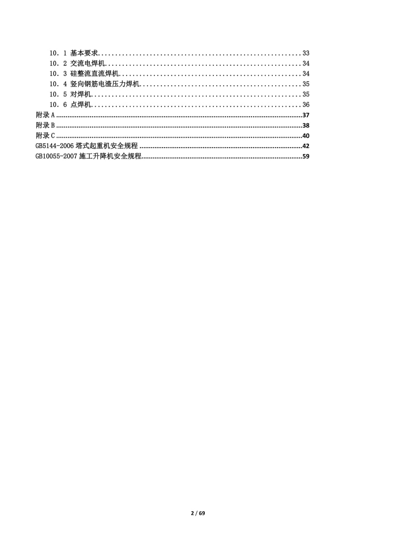 建筑机械使用安全技术规程.doc_第3页