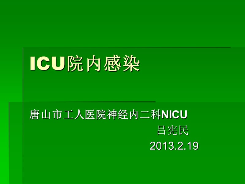 ICU院内感染.ppt_第1页