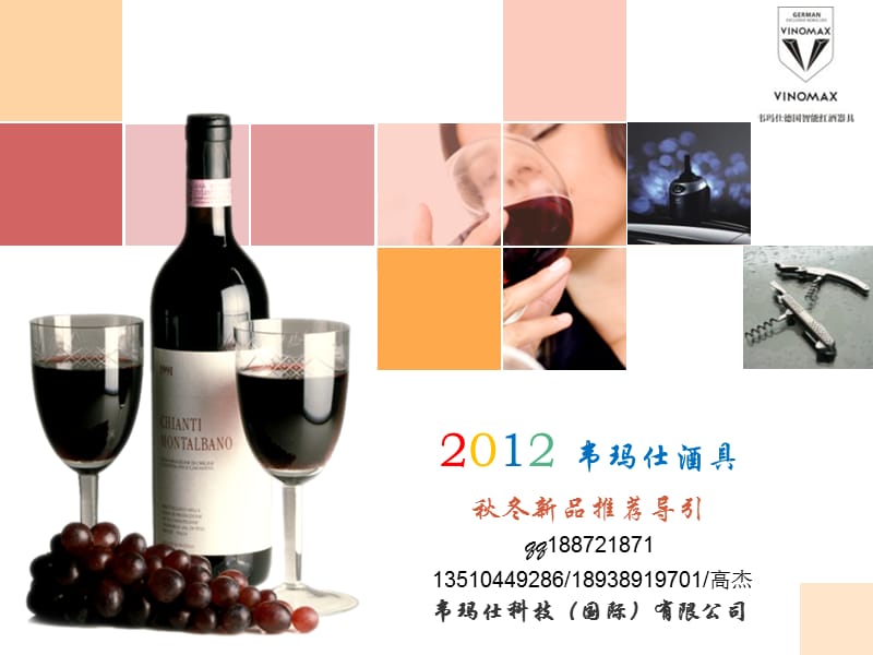 2012红酒酒具_Vinomax韦玛仕葡萄酒具秋冬新品推荐导引.ppt_第1页
