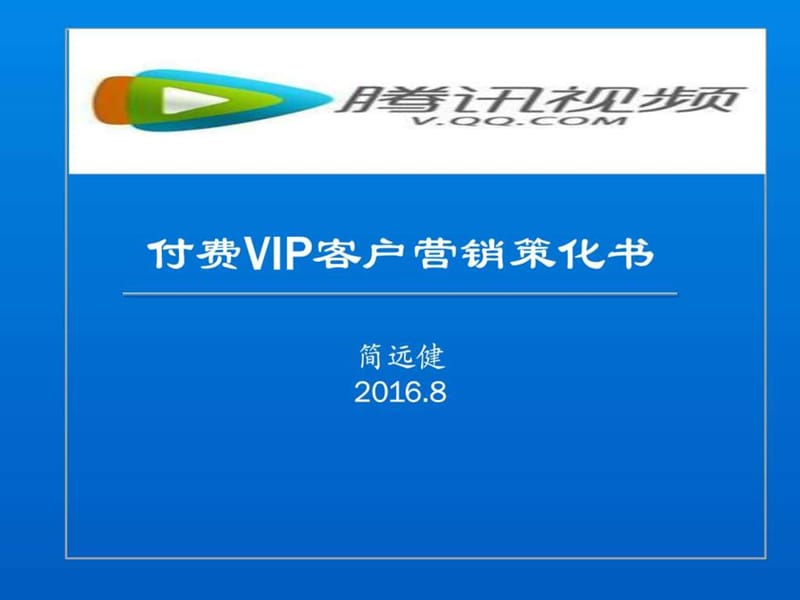 腾讯视频VIP营销计划_图文.ppt.ppt_第1页