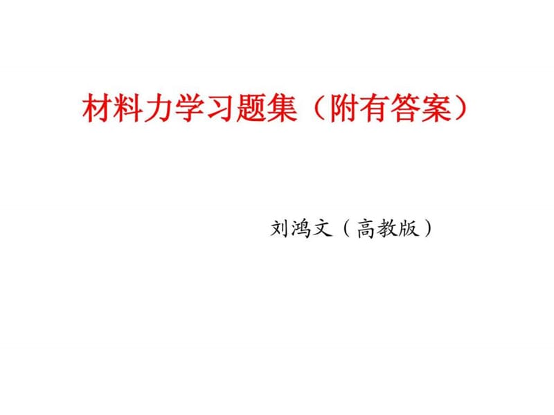 刘鸿文材料力学习题集(全且附有标准答案).ppt_第1页