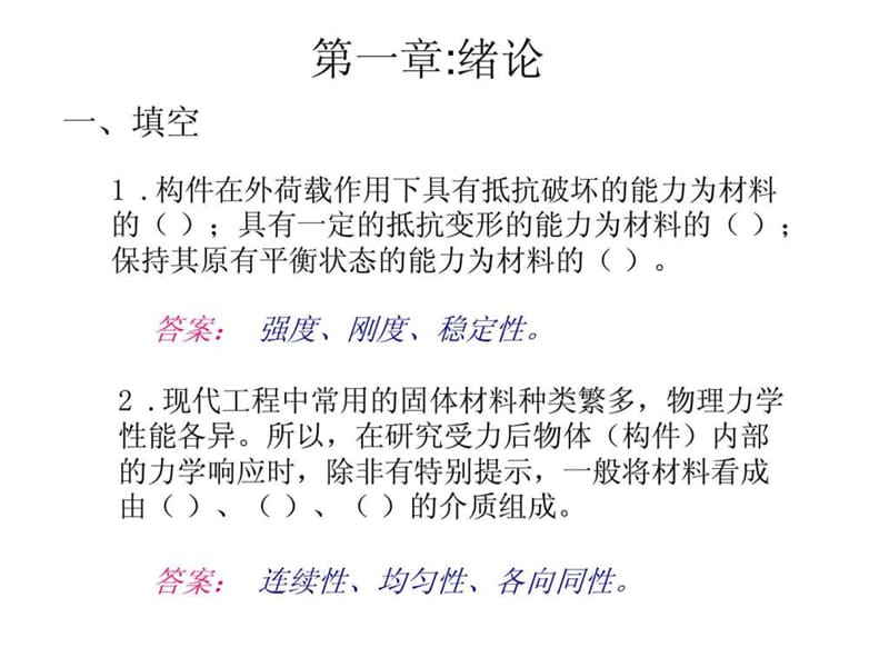 刘鸿文材料力学习题集(全且附有标准答案).ppt_第2页